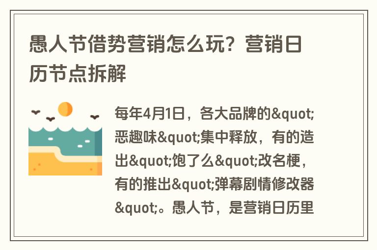 愚人节借势营销怎么玩？营销日历节点拆解