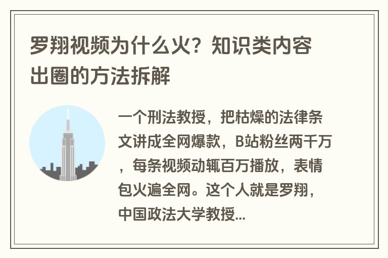 罗翔视频为什么火？知识类内容出圈的方法拆解
