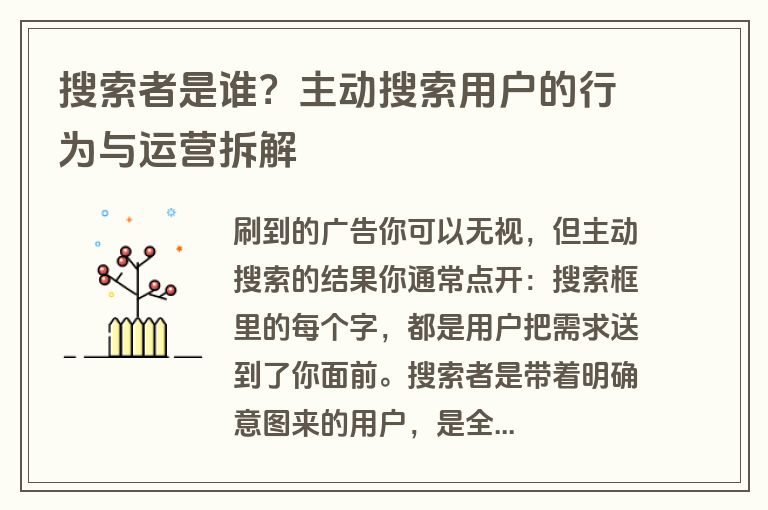 搜索者是谁？主动搜索用户的行为与运营拆解