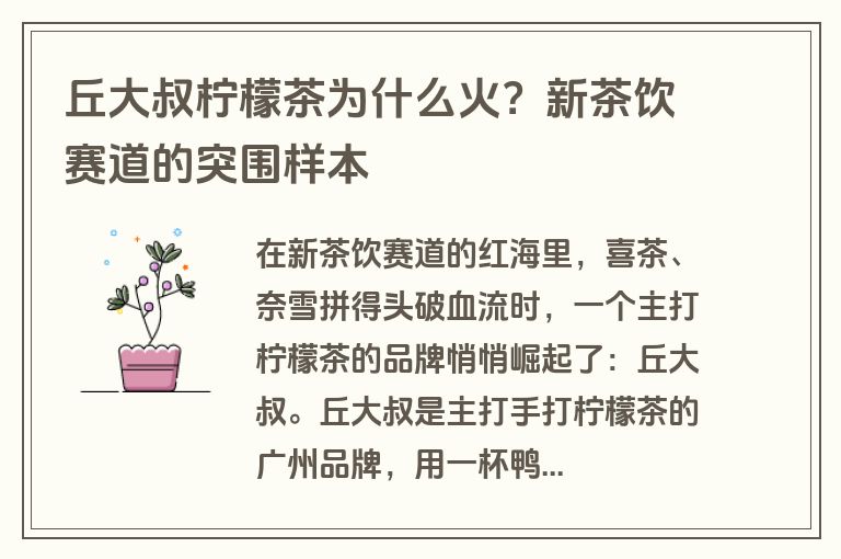 丘大叔柠檬茶为什么火？新茶饮赛道的突围样本