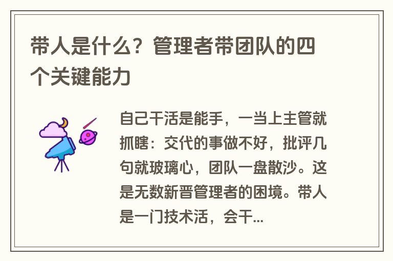 带人是什么？管理者带团队的四个关键能力
