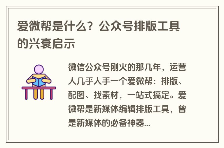 爱微帮是什么？公众号排版工具的兴衰启示