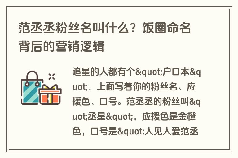 范丞丞粉丝名叫什么？饭圈命名背后的营销逻辑