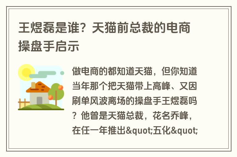 王煜磊是谁？天猫前总裁的电商操盘手启示