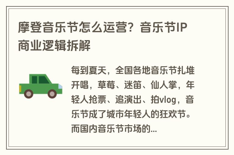 摩登音乐节怎么运营？音乐节IP商业逻辑拆解