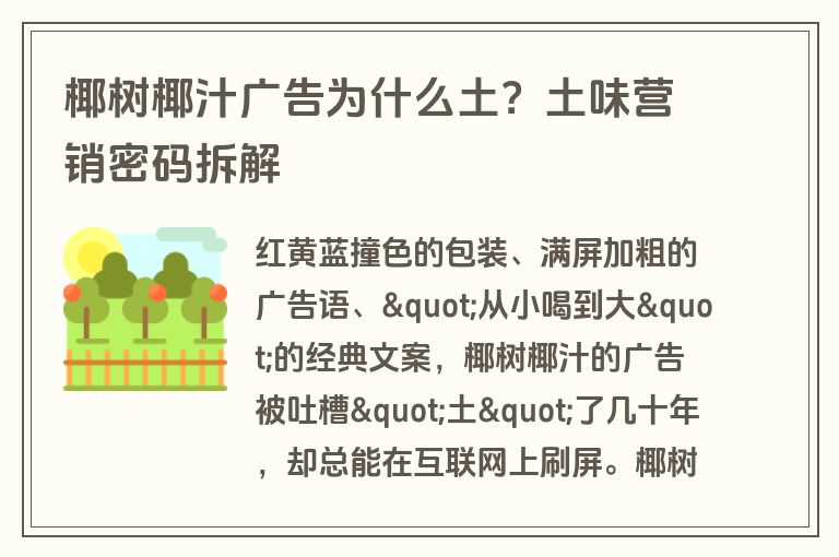 椰树椰汁广告为什么土？土味营销密码拆解