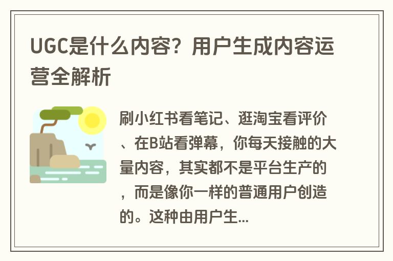 UGC是什么内容？用户生成内容运营全解析