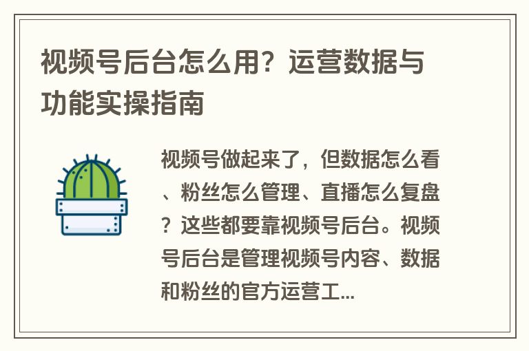 视频号后台怎么用？运营数据与功能实操指南