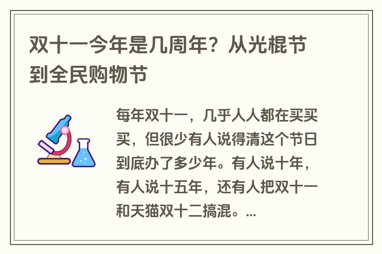 双十一今年是几周年？从光棍节到全民购物节