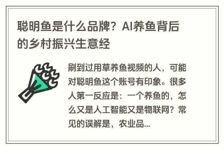 聪明鱼是什么品牌？AI养鱼背后的乡村振兴生意经