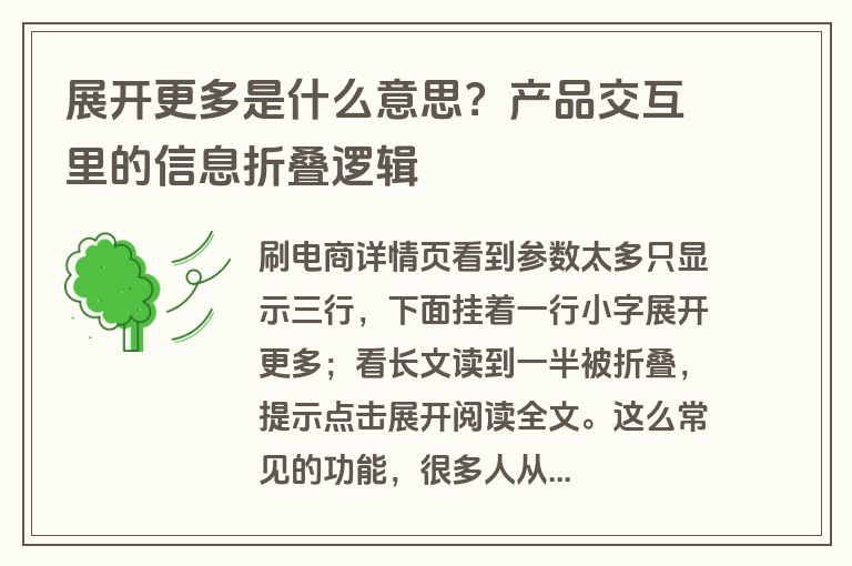 展开更多是什么意思？产品交互里的信息折叠逻辑