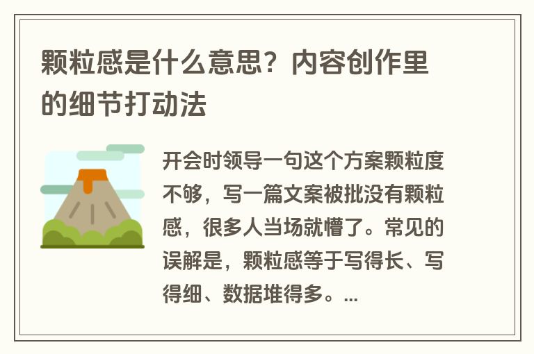 颗粒感是什么意思？内容创作里的细节打动法