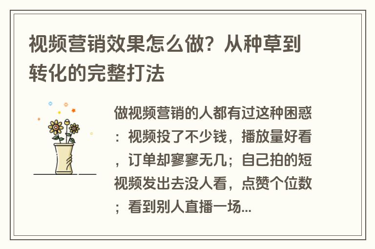 视频营销效果怎么做？从种草到转化的完整打法