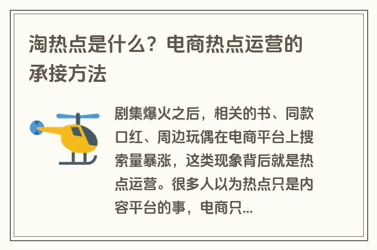 淘热点是什么？电商热点运营的承接方法