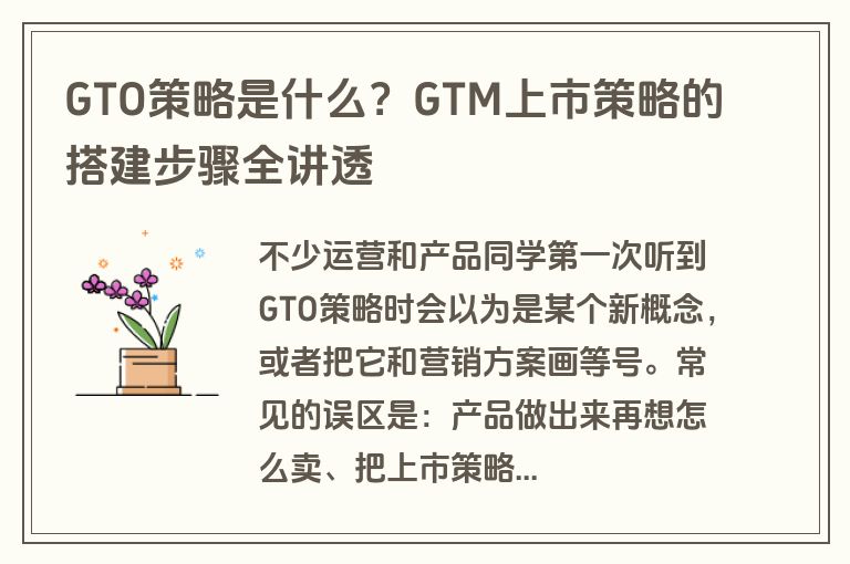 GTO策略是什么？GTM上市策略的搭建步骤全讲透