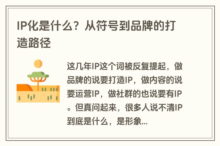 IP化是什么？从符号到品牌的打造路径