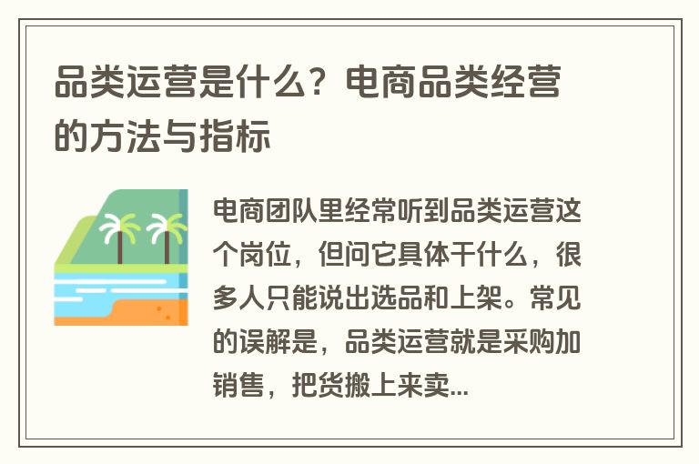 品类运营是什么？电商品类经营的方法与指标