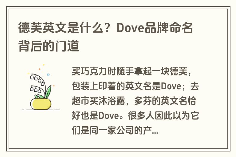 德芙英文是什么？Dove品牌命名背后的门道