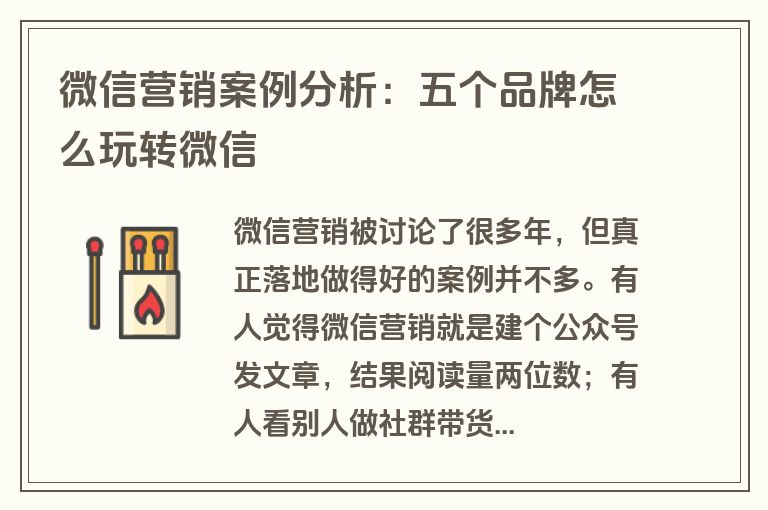 微信营销案例分析：五个品牌怎么玩转微信