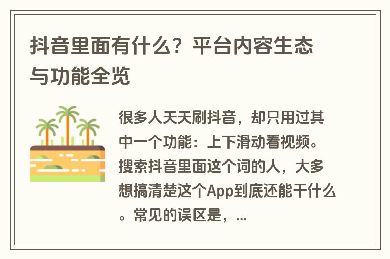 抖音里面有什么？平台内容生态与功能全览