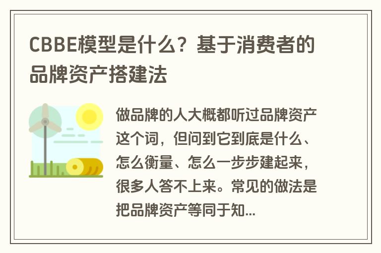 CBBE模型是什么？基于消费者的品牌资产搭建法