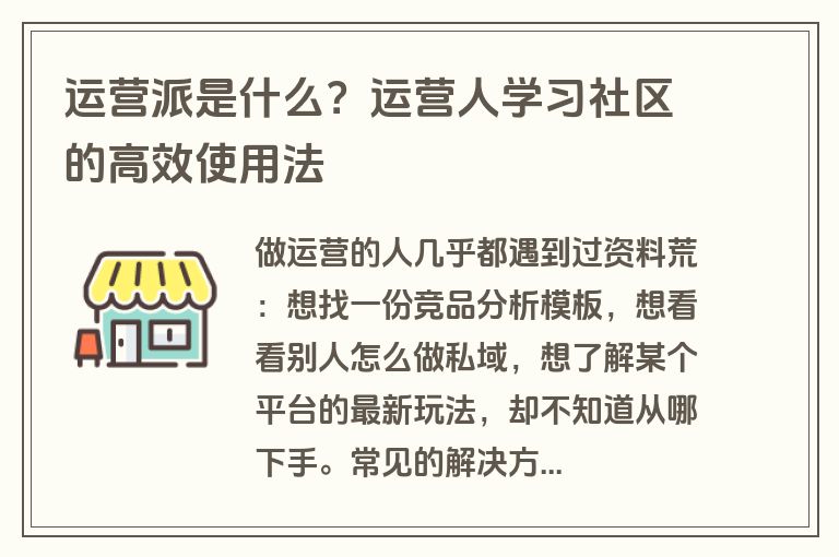 运营派是什么？运营人学习社区的高效使用法