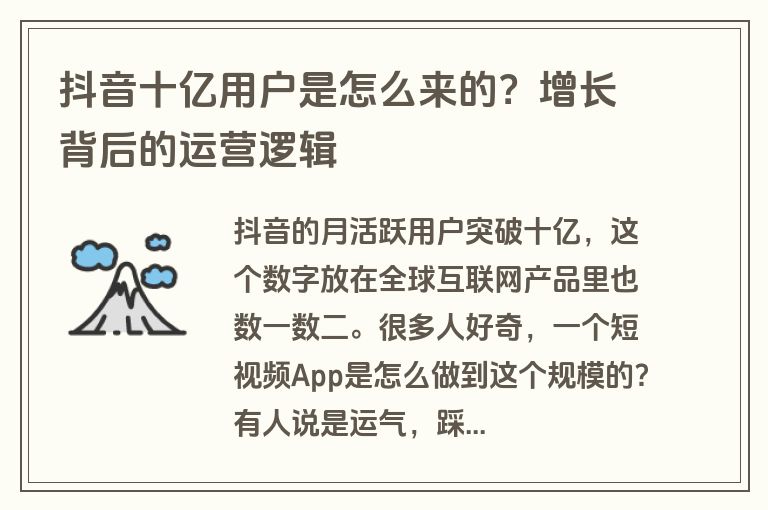 抖音十亿用户是怎么来的？增长背后的运营逻辑
