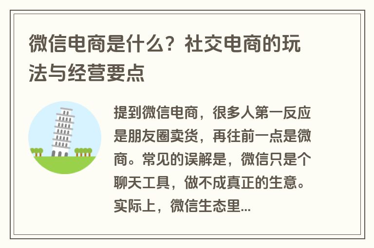 微信电商是什么？社交电商的玩法与经营要点