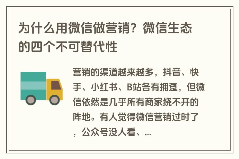 为什么用微信做营销？微信生态的四个不可替代性