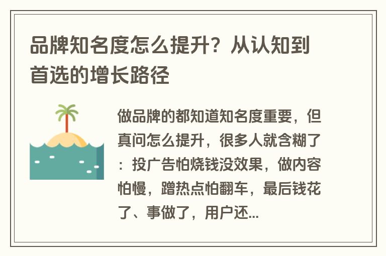 品牌知名度怎么提升？从认知到首选的增长路径
