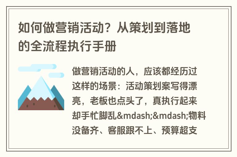 如何做营销活动？从策划到落地的全流程执行手册