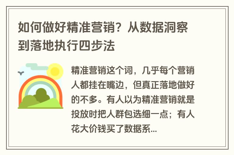 如何做好精准营销？从数据洞察到落地执行四步法