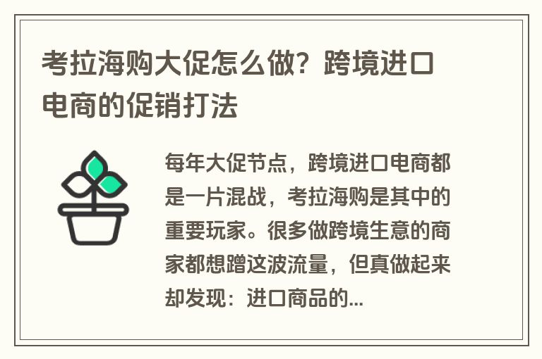 考拉海购大促怎么做？跨境进口电商的促销打法