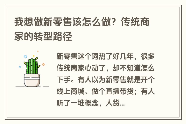 我想做新零售该怎么做？传统商家的转型路径