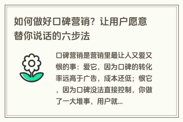 如何做好口碑营销？让用户愿意替你说话的六步法
