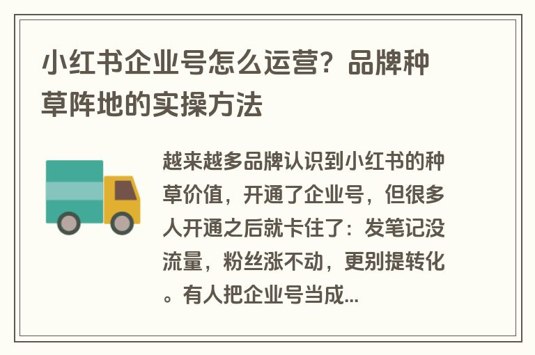 小红书企业号怎么运营？品牌种草阵地的实操方法