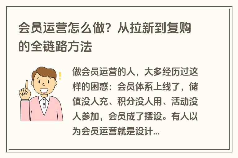 会员运营怎么做？从拉新到复购的全链路方法