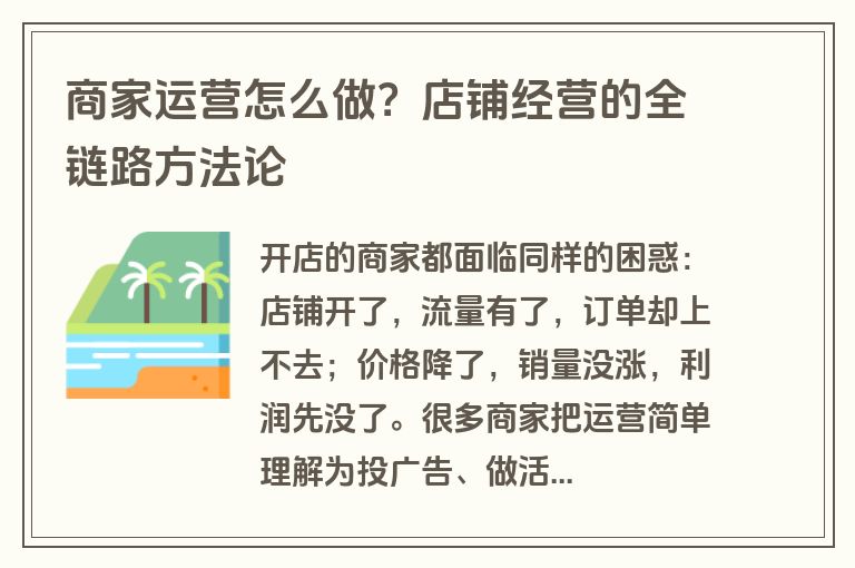 商家运营怎么做？店铺经营的全链路方法论