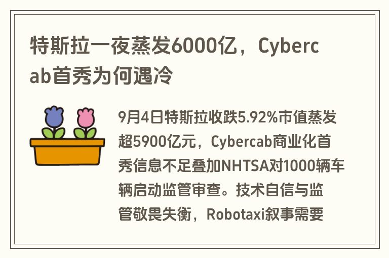 特斯拉一夜蒸发6000亿，Cybercab首秀为何遇冷