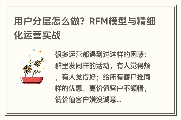 用户分层怎么做？RFM模型与精细化运营实战