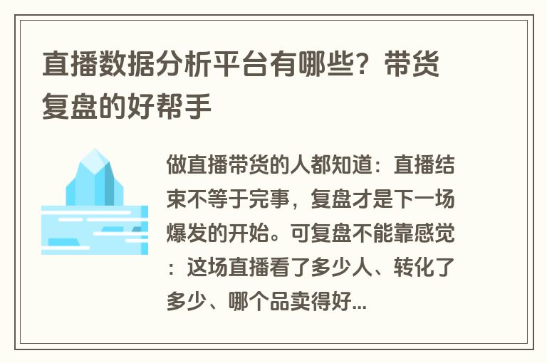 直播数据分析平台有哪些？带货复盘的好帮手