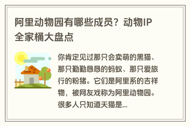 阿里动物园有哪些成员？动物IP全家桶大盘点