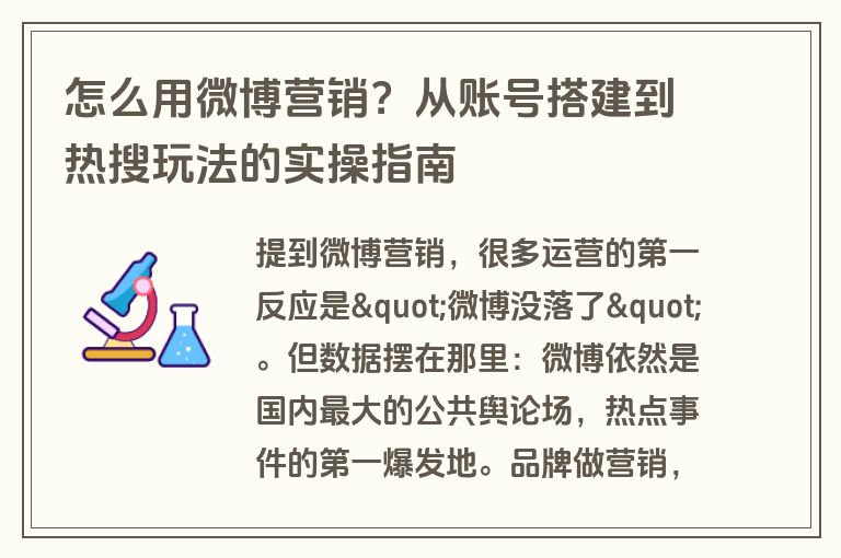 怎么用微博营销？从账号搭建到热搜玩法的实操指南