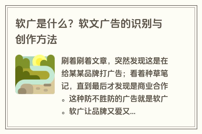 软广是什么？软文广告的识别与创作方法