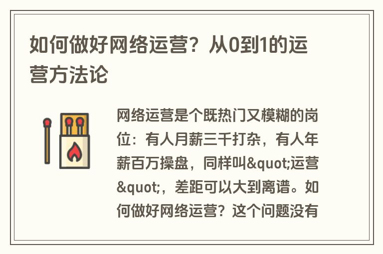 如何做好网络运营？从0到1的运营方法论