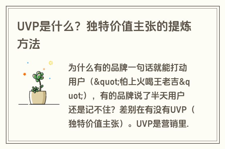 UVP是什么？独特价值主张的提炼方法