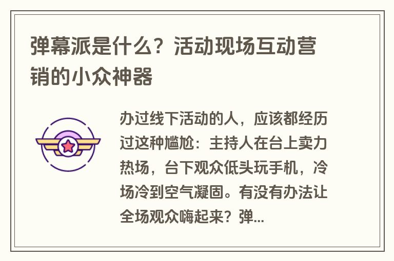 弹幕派是什么？活动现场互动营销的小众神器
