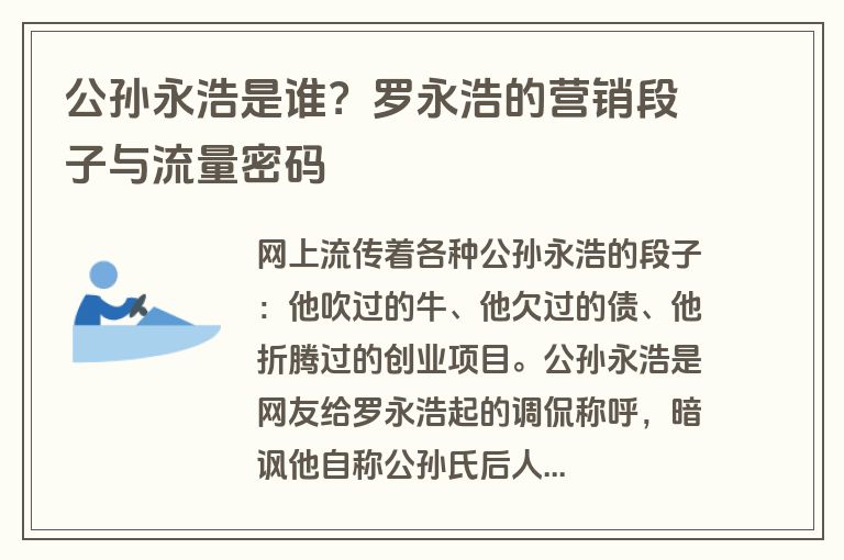 公孙永浩是谁？罗永浩的营销段子与流量密码