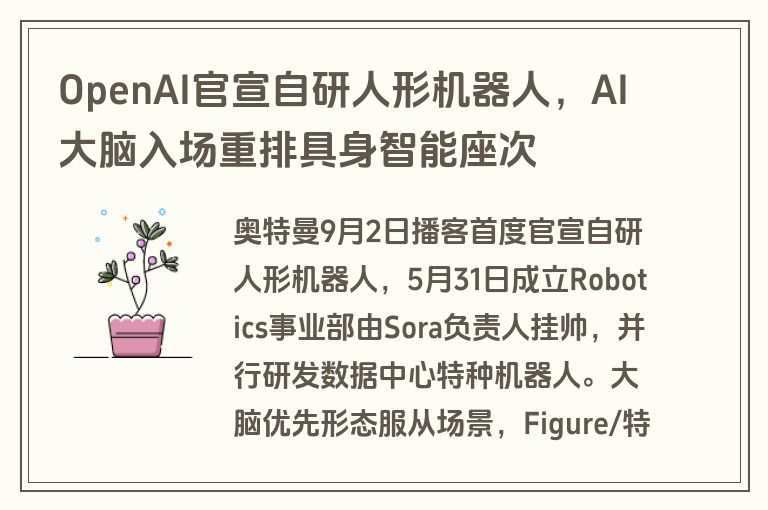 OpenAI官宣自研人形机器人，AI大脑入场重排具身智能座次