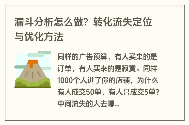漏斗分析怎么做？转化流失定位与优化方法